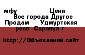  мфу epson l210  › Цена ­ 7 500 - Все города Другое » Продам   . Удмуртская респ.,Сарапул г.